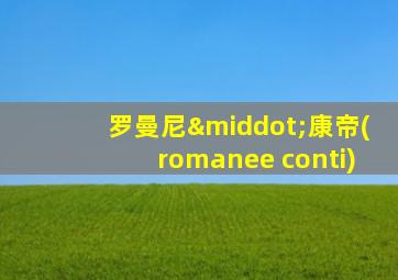 罗曼尼·康帝(romanee conti)